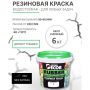 Краска резиновая SUPER DECOR RUBBER Белоснежная 6 кг купить в магазине стройматериалов Евсей Павловский Посад с доставкой по Московской области, в города Павловский Посад, Электросталь, Дрезна, Ликино-Дулево, Орехово-Зуево, Краска резиновая SUPER DECOR RUBBER Белоснежная 6 кг каталог стройматериалов евсейстрой, заказ Краска резиновая SUPER DECOR RUBBER Белоснежная 6 кг на сайте с доставкой 