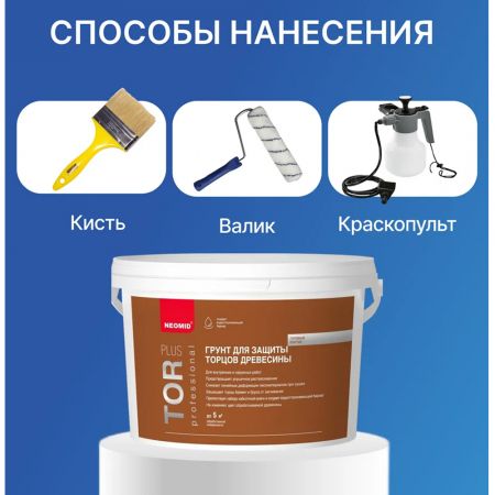 Cостав для защиты торцов древесины TOR PLUS NEOMID 5 кг купить в магазине стройматериалов Евсей Павловский Посад с доставкой по Московской области, в города Павловский Посад, Электросталь, Дрезна, Ликино-Дулево, Орехово-Зуево, Cостав для защиты торцов древесины TOR PLUS NEOMID 5 кг каталог стройматериалов евсейстрой, заказ Cостав для защиты торцов древесины TOR PLUS NEOMID 5 кг на сайте с доставкой 
