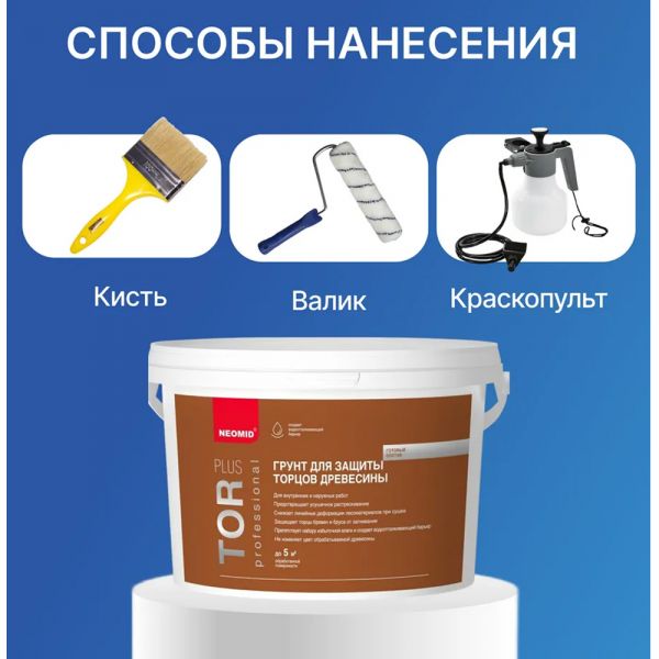 Cостав для защиты торцов древесины TOR PLUS NEOMID 5 кг купить в магазине стройматериалов Евсей Павловский Посад с доставкой по Московской области, в города Павловский Посад, Электросталь, Дрезна, Ликино-Дулево, Орехово-Зуево, Cостав для защиты торцов древесины TOR PLUS NEOMID 5 кг каталог стройматериалов евсейстрой, заказ Cостав для защиты торцов древесины TOR PLUS NEOMID 5 кг на сайте с доставкой 
