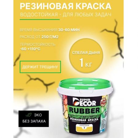 Краска резиновая SUPER DECOR RUBBER Спелая дыня 1 кг купить в магазине стройматериалов Евсей Павловский Посад с доставкой по Московской области, в города Павловский Посад, Электросталь, Дрезна, Ликино-Дулево, Орехово-Зуево, Краска резиновая SUPER DECOR RUBBER Спелая дыня 1 кг каталог стройматериалов евсейстрой, заказ Краска резиновая SUPER DECOR RUBBER Спелая дыня 1 кг на сайте с доставкой 
