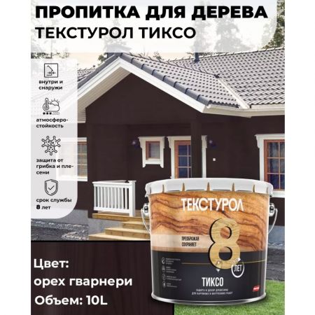 Пропитка для дерева ТЕКСТУРОЛ Тиксо Гварнери орех 10 л купить в магазине стройматериалов Евсей Павловский Посад с доставкой по Московской области, в города Павловский Посад, Электросталь, Дрезна, Ликино-Дулево, Орехово-Зуево, Пропитка для дерева ТЕКСТУРОЛ Тиксо Гварнери орех 10 л каталог стройматериалов евсейстрой, заказ Пропитка для дерева ТЕКСТУРОЛ Тиксо Гварнери орех 10 л на сайте с доставкой 