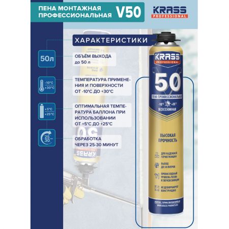 Пена монтажная KRASS Professional V50 всесезонная 725 Мл купить в магазине стройматериалов Евсей Павловский Посад с доставкой по Московской области, в города Павловский Посад, Электросталь, Дрезна, Ликино-Дулево, Орехово-Зуево, Пена монтажная KRASS Professional V50 всесезонная 725 Мл каталог стройматериалов евсейстрой, заказ Пена монтажная KRASS Professional V50 всесезонная 725 Мл на сайте с доставкой 