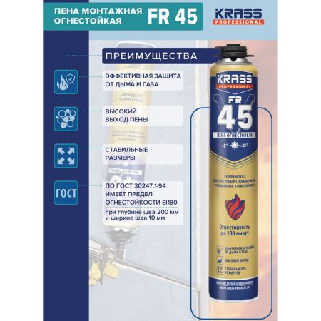Пена монтажная огнестойкая KRASS Professional FR V45 750 Мл купить в магазине стройматериалов Евсей Павловский Посад с доставкой по Московской области, в города Павловский Посад, Электросталь, Дрезна, Ликино-Дулево, Орехово-Зуево, Пена монтажная огнестойкая KRASS Professional FR V45 750 Мл каталог стройматериалов евсейстрой, заказ Пена монтажная огнестойкая KRASS Professional FR V45 750 Мл на сайте с доставкой 