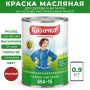 Краска масляная МА-15 Казачка для дерева и металла 0,9 кг цвет красный купить в магазине стройматериалов Евсей Павловский Посад с доставкой по Московской области, в города Павловский Посад, Электросталь, Дрезна, Ликино-Дулево, Орехово-Зуево, Краска масляная МА-15 Казачка для дерева и металла 0,9 кг цвет красный каталог стройматериалов евсейстрой, заказ Краска масляная МА-15 Казачка для дерева и металла 0,9 кг цвет красный на сайте с доставкой 