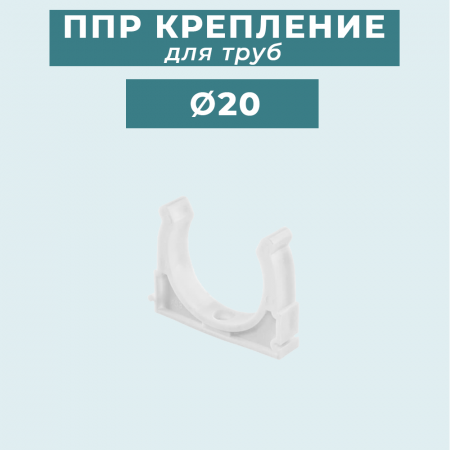 ППР крепление (клипса) для труб Ø20 мм купить в магазине стройматериалов Евсей Павловский Посад с доставкой по Московской области, в города Павловский Посад, Электросталь, Дрезна, Ликино-Дулево, Орехово-Зуево, ППР крепление (клипса) для труб Ø20 мм каталог стройматериалов евсейстрой, заказ ППР крепление (клипса) для труб Ø20 мм на сайте с доставкой 