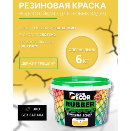 Краска резиновая SUPER DECOR RUBBER Спелая дыня 6 кг купить в магазине стройматериалов Евсей Павловский Посад с доставкой по Московской области, в города Павловский Посад, Электросталь, Дрезна, Ликино-Дулево, Орехово-Зуево, Краска резиновая SUPER DECOR RUBBER Спелая дыня 6 кг каталог стройматериалов евсейстрой, заказ Краска резиновая SUPER DECOR RUBBER Спелая дыня 6 кг на сайте с доставкой 