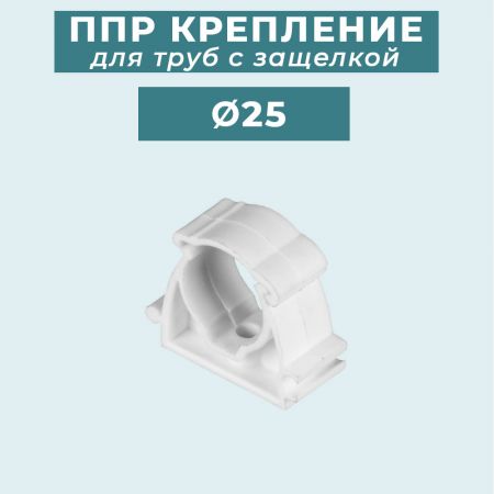 ППР крепление (клипса) для труб с защелкой Ø25 мм купить в магазине стройматериалов Евсей Павловский Посад с доставкой по Московской области, в города Павловский Посад, Электросталь, Дрезна, Ликино-Дулево, Орехово-Зуево, ППР крепление (клипса) для труб с защелкой Ø25 мм каталог стройматериалов евсейстрой, заказ ППР крепление (клипса) для труб с защелкой Ø25 мм на сайте с доставкой 
