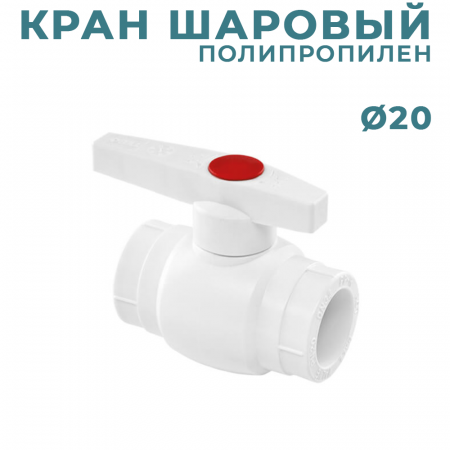 ППР Кран шаровый Ø20 купить в магазине стройматериалов Евсей Павловский Посад с доставкой по Московской области, в города Павловский Посад, Электросталь, Дрезна, Ликино-Дулево, Орехово-Зуево, ППР Кран шаровый Ø20 каталог стройматериалов евсейстрой, заказ ППР Кран шаровый Ø20 на сайте с доставкой 