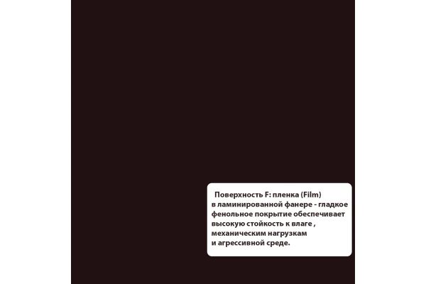 Фанера ламинированная 9мм F1/W1 1220x2440 купить в магазине стройматериалов Евсей Павловский Посад с доставкой по Московской области, в города Павловский Посад, Электросталь, Дрезна, Ликино-Дулево, Орехово-Зуево, Фанера ламинированная 9мм F1/W1 1220x2440 каталог стройматериалов евсейстрой, заказ Фанера ламинированная 9мм F1/W1 1220x2440 на сайте с доставкой 