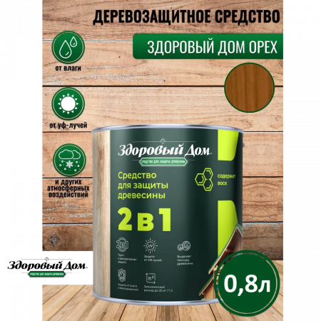 Пропитка деревозащитная ЗДОРОВЫЙ ДОМ 2 в 1 Орех 0.8 л купить в магазине стройматериалов Евсей Павловский Посад с доставкой по Московской области, в города Павловский Посад, Электросталь, Дрезна, Ликино-Дулево, Орехово-Зуево, Пропитка деревозащитная ЗДОРОВЫЙ ДОМ 2 в 1 Орех 0.8 л каталог стройматериалов евсейстрой, заказ Пропитка деревозащитная ЗДОРОВЫЙ ДОМ 2 в 1 Орех 0.8 л на сайте с доставкой 