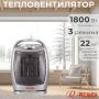 Тепловентилятор РЕСАНТА ТВК-2 1800 Вт купить в магазине стройматериалов Евсей Павловский Посад с доставкой по Московской области, в города Павловский Посад, Электросталь, Дрезна, Ликино-Дулево, Орехово-Зуево, Тепловентилятор РЕСАНТА ТВК-2 1800 Вт каталог стройматериалов евсейстрой, заказ Тепловентилятор РЕСАНТА ТВК-2 1800 Вт на сайте с доставкой 