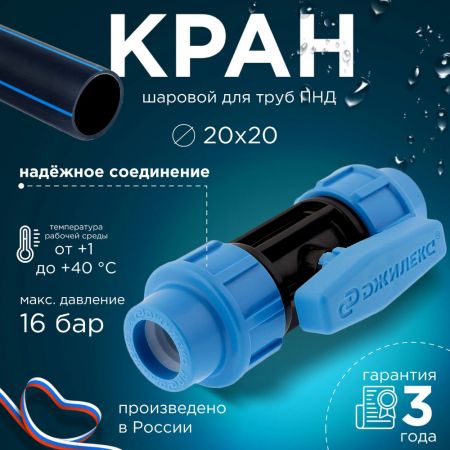 ПНД Кран шаровый Джилекс Ø20x20 мм купить в магазине стройматериалов Евсей Павловский Посад с доставкой по Московской области, в города Павловский Посад, Электросталь, Дрезна, Ликино-Дулево, Орехово-Зуево, ПНД Кран шаровый Джилекс Ø20x20 мм каталог стройматериалов евсейстрой, заказ ПНД Кран шаровый Джилекс Ø20x20 мм на сайте с доставкой 
