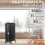 Обогреватель масляный радиатор РЕСАНТА ОМПТ-12НЧ 2500 Вт купить в магазине стройматериалов Евсей Павловский Посад с доставкой по Московской области, в города Павловский Посад, Электросталь, Дрезна, Ликино-Дулево, Орехово-Зуево, Обогреватель масляный радиатор РЕСАНТА ОМПТ-12НЧ 2500 Вт каталог стройматериалов евсейстрой, заказ Обогреватель масляный радиатор РЕСАНТА ОМПТ-12НЧ 2500 Вт на сайте с доставкой 
