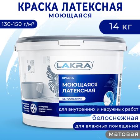 Краска латексная для стен и потолков ЛАКРА моющаяся 14 кг купить в магазине стройматериалов Евсей Павловский Посад с доставкой по Московской области, в города Павловский Посад, Электросталь, Дрезна, Ликино-Дулево, Орехово-Зуево, Краска латексная для стен и потолков ЛАКРА моющаяся 14 кг каталог стройматериалов евсейстрой, заказ Краска латексная для стен и потолков ЛАКРА моющаяся 14 кг на сайте с доставкой 