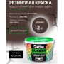 Краска резиновая SUPER DECOR RUBBER Арабика 12 кг купить в магазине стройматериалов Евсей Павловский Посад с доставкой по Московской области, в города Павловский Посад, Электросталь, Дрезна, Ликино-Дулево, Орехово-Зуево, Краска резиновая SUPER DECOR RUBBER Арабика 12 кг каталог стройматериалов евсейстрой, заказ Краска резиновая SUPER DECOR RUBBER Арабика 12 кг на сайте с доставкой 