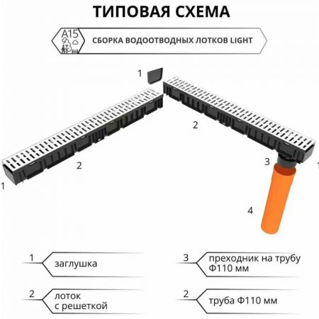 Комплект Gidrolica Лайт лоток водоотводный пластиковый с решеткой стальной оцинкованной (08066) купить в магазине стройматериалов Евсей Павловский Посад с доставкой по Московской области, в города Павловский Посад, Электросталь, Дрезна, Ликино-Дулево, Орехово-Зуево, Комплект Gidrolica Лайт лоток водоотводный пластиковый с решеткой стальной оцинкованной (08066) каталог стройматериалов евсейстрой, заказ Комплект Gidrolica Лайт лоток водоотводный пластиковый с решеткой стальной оцинкованной (08066) на сайте с доставкой 