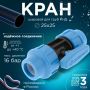 ПНД Кран шаровый Джилекс Ø25x25 мм купить в магазине стройматериалов Евсей Павловский Посад с доставкой по Московской области, в города Павловский Посад, Электросталь, Дрезна, Ликино-Дулево, Орехово-Зуево, ПНД Кран шаровый Джилекс Ø25x25 мм каталог стройматериалов евсейстрой, заказ ПНД Кран шаровый Джилекс Ø25x25 мм на сайте с доставкой 