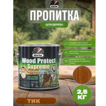 Пропитка декоративная для защиты древесины Dufa Wood Protect Supreme тик 2,5 л купить в магазине стройматериалов Евсей Павловский Посад с доставкой по Московской области, в города Павловский Посад, Электросталь, Дрезна, Ликино-Дулево, Орехово-Зуево, Пропитка декоративная для защиты древесины Dufa Wood Protect Supreme тик 2,5 л каталог стройматериалов евсейстрой, заказ Пропитка декоративная для защиты древесины Dufa Wood Protect Supreme тик 2,5 л на сайте с доставкой 