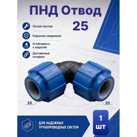 ПНД отвод Ø25x25 мм купить в магазине стройматериалов Евсей Павловский Посад с доставкой по Московской области, в города Павловский Посад, Электросталь, Дрезна, Ликино-Дулево, Орехово-Зуево, ПНД отвод Ø25x25 мм каталог стройматериалов евсейстрой, заказ ПНД отвод Ø25x25 мм на сайте с доставкой 