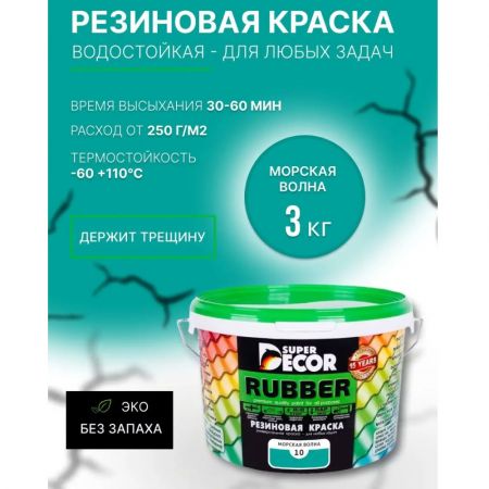 Краска резиновая SUPER DECOR RUBBER Морская волна 3 кг купить в магазине стройматериалов Евсей Павловский Посад с доставкой по Московской области, в города Павловский Посад, Электросталь, Дрезна, Ликино-Дулево, Орехово-Зуево, Краска резиновая SUPER DECOR RUBBER Морская волна 3 кг каталог стройматериалов евсейстрой, заказ Краска резиновая SUPER DECOR RUBBER Морская волна 3 кг на сайте с доставкой 