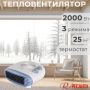 Тепловентилятор РЕСАНТА ТВС-3 2000 Вт купить в магазине стройматериалов Евсей Павловский Посад с доставкой по Московской области, в города Павловский Посад, Электросталь, Дрезна, Ликино-Дулево, Орехово-Зуево, Тепловентилятор РЕСАНТА ТВС-3 2000 Вт каталог стройматериалов евсейстрой, заказ Тепловентилятор РЕСАНТА ТВС-3 2000 Вт на сайте с доставкой 