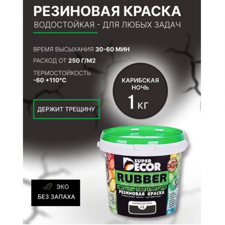 Краска резиновая SUPER DECOR RUBBER Карибская ночь 1 кг купить в магазине стройматериалов Евсей Павловский Посад с доставкой по Московской области, в города Павловский Посад, Электросталь, Дрезна, Ликино-Дулево, Орехово-Зуево, Краска резиновая SUPER DECOR RUBBER Карибская ночь 1 кг каталог стройматериалов евсейстрой, заказ Краска резиновая SUPER DECOR RUBBER Карибская ночь 1 кг на сайте с доставкой 