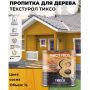 Пропитка для дерева ТЕКСТУРОЛ Тиксо Сосна 1 л купить в магазине стройматериалов Евсей Павловский Посад с доставкой по Московской области, в города Павловский Посад, Электросталь, Дрезна, Ликино-Дулево, Орехово-Зуево, Пропитка для дерева ТЕКСТУРОЛ Тиксо Сосна 1 л каталог стройматериалов евсейстрой, заказ Пропитка для дерева ТЕКСТУРОЛ Тиксо Сосна 1 л на сайте с доставкой 