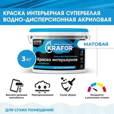 Краска акриловая водно-дисперсионная интерьерная KRAFOR супербелая 3 кг купить в магазине стройматериалов Евсей Павловский Посад с доставкой по Московской области, в города Павловский Посад, Электросталь, Дрезна, Ликино-Дулево, Орехово-Зуево, Краска акриловая водно-дисперсионная интерьерная KRAFOR супербелая 3 кг каталог стройматериалов евсейстрой, заказ Краска акриловая водно-дисперсионная интерьерная KRAFOR супербелая 3 кг на сайте с доставкой 