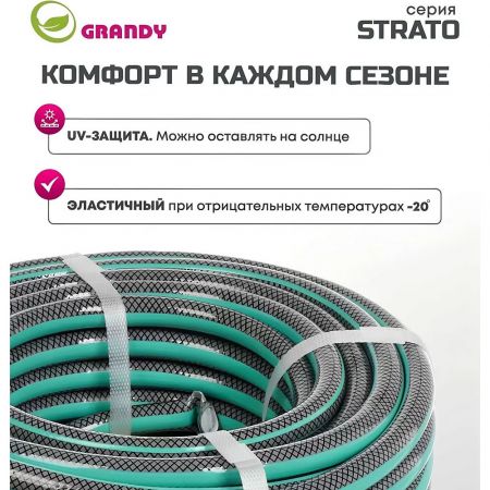 Шланг поливочный, 1/2 '', внутренний d12 мм, 15 атм, армированный, 20 м, 3 слоя, Grandy, Strato, ПВХ купить в магазине стройматериалов Евсей Павловский Посад с доставкой по Московской области, в города Павловский Посад, Электросталь, Дрезна, Ликино-Дулево, Орехово-Зуево, Шланг поливочный, 1/2 '', внутренний d12 мм, 15 атм, армированный, 20 м, 3 слоя, Grandy, Strato, ПВХ каталог стройматериалов евсейстрой, заказ Шланг поливочный, 1/2 '', внутренний d12 мм, 15 атм, армированный, 20 м, 3 слоя, Grandy, Strato, ПВХ на сайте с доставкой 