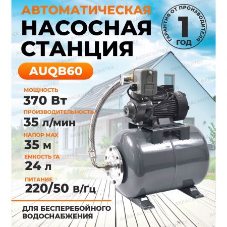 Насосная станция автоматическая ZEGOR AUQB60 Thermofix 375 Вт купить в магазине стройматериалов Евсей Павловский Посад с доставкой по Московской области, в города Павловский Посад, Электросталь, Дрезна, Ликино-Дулево, Орехово-Зуево, Насосная станция автоматическая ZEGOR AUQB60 Thermofix 375 Вт каталог стройматериалов евсейстрой, заказ Насосная станция автоматическая ZEGOR AUQB60 Thermofix 375 Вт на сайте с доставкой 