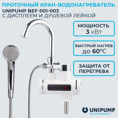 Проточный кран-водонагреватель UNIPUMP BEF-001-03 с дисплеем и душевой лейкой купить в магазине стройматериалов Евсей Павловский Посад с доставкой по Московской области, в города Павловский Посад, Электросталь, Дрезна, Ликино-Дулево, Орехово-Зуево, Проточный кран-водонагреватель UNIPUMP BEF-001-03 с дисплеем и душевой лейкой каталог стройматериалов евсейстрой, заказ Проточный кран-водонагреватель UNIPUMP BEF-001-03 с дисплеем и душевой лейкой на сайте с доставкой 