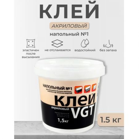 Клей для линолеума и ковровых покрытий VGT №1 Эконом акриловый 1,5 кг купить в магазине стройматериалов Евсей Павловский Посад с доставкой по Московской области, в города Павловский Посад, Электросталь, Дрезна, Ликино-Дулево, Орехово-Зуево, Клей для линолеума и ковровых покрытий VGT №1 Эконом акриловый 1,5 кг каталог стройматериалов евсейстрой, заказ Клей для линолеума и ковровых покрытий VGT №1 Эконом акриловый 1,5 кг на сайте с доставкой 