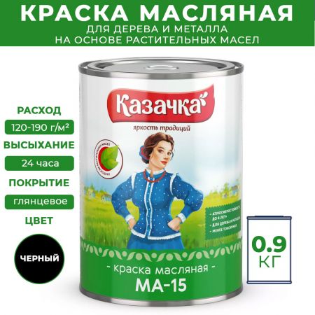 Краска масляная МА-15 Казачка для дерева и металла 0,9 кг цвет черный купить в магазине стройматериалов Евсей Павловский Посад с доставкой по Московской области, в города Павловский Посад, Электросталь, Дрезна, Ликино-Дулево, Орехово-Зуево, Краска масляная МА-15 Казачка для дерева и металла 0,9 кг цвет черный каталог стройматериалов евсейстрой, заказ Краска масляная МА-15 Казачка для дерева и металла 0,9 кг цвет черный на сайте с доставкой 