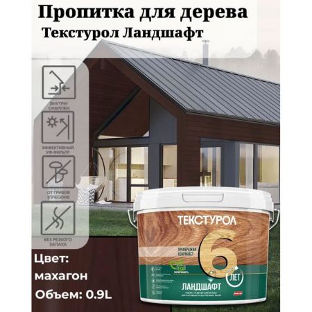 Пропитка для дерева ТЕКСТУРОЛ Ландшафт Махагон 0,9 л купить в магазине стройматериалов Евсей Павловский Посад с доставкой по Московской области, в города Павловский Посад, Электросталь, Дрезна, Ликино-Дулево, Орехово-Зуево, Пропитка для дерева ТЕКСТУРОЛ Ландшафт Махагон 0,9 л каталог стройматериалов евсейстрой, заказ Пропитка для дерева ТЕКСТУРОЛ Ландшафт Махагон 0,9 л на сайте с доставкой 