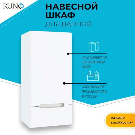 Шкаф навесной RUNO Парма 40 купить в магазине стройматериалов Евсей Павловский Посад с доставкой по Московской области, в города Павловский Посад, Электросталь, Дрезна, Ликино-Дулево, Орехово-Зуево, Шкаф навесной RUNO Парма 40 каталог стройматериалов евсейстрой, заказ Шкаф навесной RUNO Парма 40 на сайте с доставкой 
