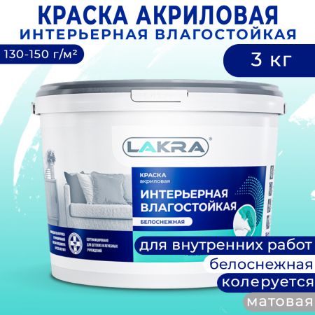Краска акриловая интерьерная влагостойкая ЛАКРА белоснежная 3 кг купить в магазине стройматериалов Евсей Павловский Посад с доставкой по Московской области, в города Павловский Посад, Электросталь, Дрезна, Ликино-Дулево, Орехово-Зуево, Краска акриловая интерьерная влагостойкая ЛАКРА белоснежная 3 кг каталог стройматериалов евсейстрой, заказ Краска акриловая интерьерная влагостойкая ЛАКРА белоснежная 3 кг на сайте с доставкой 