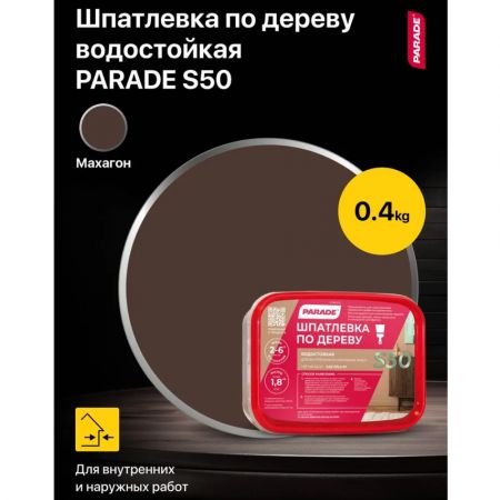 Шпатлевка по дереву акриловая влагостойкая PARADE CLASSIC S50 Махагон 0,4 кг купить в магазине стройматериалов Евсей Павловский Посад с доставкой по Московской области, в города Павловский Посад, Электросталь, Дрезна, Ликино-Дулево, Орехово-Зуево, Шпатлевка по дереву акриловая влагостойкая PARADE CLASSIC S50 Махагон 0,4 кг каталог стройматериалов евсейстрой, заказ Шпатлевка по дереву акриловая влагостойкая PARADE CLASSIC S50 Махагон 0,4 кг на сайте с доставкой 