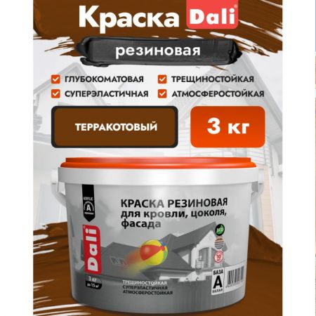 Краска резиновая для кровли, цоколя, фасада DALI цвет терракотовый 3 кг купить в магазине стройматериалов Евсей Павловский Посад с доставкой по Московской области, в города Павловский Посад, Электросталь, Дрезна, Ликино-Дулево, Орехово-Зуево, Краска резиновая для кровли, цоколя, фасада DALI цвет терракотовый 3 кг каталог стройматериалов евсейстрой, заказ Краска резиновая для кровли, цоколя, фасада DALI цвет терракотовый 3 кг на сайте с доставкой 