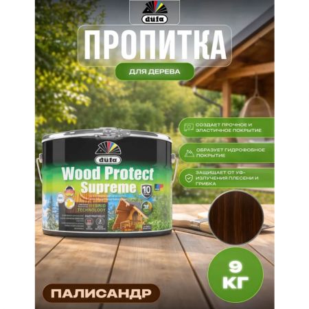 Пропитка декоративная для защиты древесины Dufa Wood Protect Supreme палисандр 9 л купить в магазине стройматериалов Евсей Павловский Посад с доставкой по Московской области, в города Павловский Посад, Электросталь, Дрезна, Ликино-Дулево, Орехово-Зуево, Пропитка декоративная для защиты древесины Dufa Wood Protect Supreme палисандр 9 л каталог стройматериалов евсейстрой, заказ Пропитка декоративная для защиты древесины Dufa Wood Protect Supreme палисандр 9 л на сайте с доставкой 