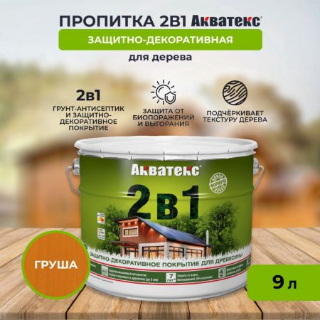 Пропитка АКВАТЕКС 2 в 1 9 л Груша купить в магазине стройматериалов Евсей Павловский Посад с доставкой по Московской области, в города Павловский Посад, Электросталь, Дрезна, Ликино-Дулево, Орехово-Зуево, Пропитка АКВАТЕКС 2 в 1 9 л Груша каталог стройматериалов евсейстрой, заказ Пропитка АКВАТЕКС 2 в 1 9 л Груша на сайте с доставкой 