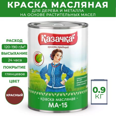 Краска масляная МА-15 Казачка для дерева и металла 0,9 кг цвет сурик купить в магазине стройматериалов Евсей Павловский Посад с доставкой по Московской области, в города Павловский Посад, Электросталь, Дрезна, Ликино-Дулево, Орехово-Зуево, Краска масляная МА-15 Казачка для дерева и металла 0,9 кг цвет сурик каталог стройматериалов евсейстрой, заказ Краска масляная МА-15 Казачка для дерева и металла 0,9 кг цвет сурик на сайте с доставкой 
