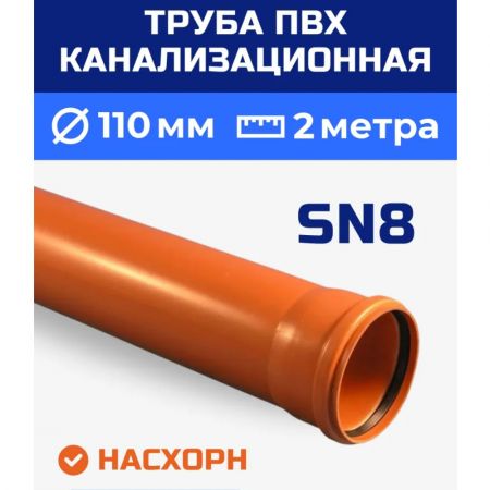 Труба канализационная ПВХ Насхорн SN8 110x3.2 мм 2 м купить в магазине стройматериалов Евсей Павловский Посад с доставкой по Московской области, в города Павловский Посад, Электросталь, Дрезна, Ликино-Дулево, Орехово-Зуево, Труба канализационная ПВХ Насхорн SN8 110x3.2 мм 2 м каталог стройматериалов евсейстрой, заказ Труба канализационная ПВХ Насхорн SN8 110x3.2 мм 2 м на сайте с доставкой 