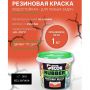 Краска резиновая SUPER DECOR RUBBER Оранжевое лето 1 кг купить в магазине стройматериалов Евсей Павловский Посад с доставкой по Московской области, в города Павловский Посад, Электросталь, Дрезна, Ликино-Дулево, Орехово-Зуево, Краска резиновая SUPER DECOR RUBBER Оранжевое лето 1 кг каталог стройматериалов евсейстрой, заказ Краска резиновая SUPER DECOR RUBBER Оранжевое лето 1 кг на сайте с доставкой 
