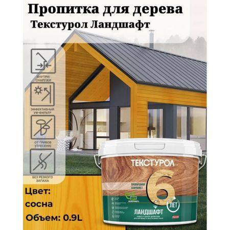 Пропитка для дерева ТЕКСТУРОЛ Ландшафт Сосна 0,9 л купить в магазине стройматериалов Евсей Павловский Посад с доставкой по Московской области, в города Павловский Посад, Электросталь, Дрезна, Ликино-Дулево, Орехово-Зуево, Пропитка для дерева ТЕКСТУРОЛ Ландшафт Сосна 0,9 л каталог стройматериалов евсейстрой, заказ Пропитка для дерева ТЕКСТУРОЛ Ландшафт Сосна 0,9 л на сайте с доставкой 