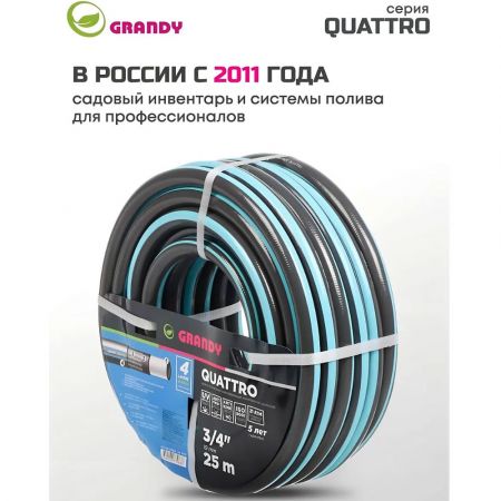Шланг поливочный, 3/4 '', 19 мм, 21 атм, армированный, 25 м, 4 слоя, Grandy, Quattro, ПВХ, антиторсионный, всесезонный купить в магазине стройматериалов Евсей Павловский Посад с доставкой по Московской области, в города Павловский Посад, Электросталь, Дрезна, Ликино-Дулево, Орехово-Зуево, Шланг поливочный, 3/4 '', 19 мм, 21 атм, армированный, 25 м, 4 слоя, Grandy, Quattro, ПВХ, антиторсионный, всесезонный каталог стройматериалов евсейстрой, заказ Шланг поливочный, 3/4 '', 19 мм, 21 атм, армированный, 25 м, 4 слоя, Grandy, Quattro, ПВХ, антиторсионный, всесезонный на сайте с доставкой 