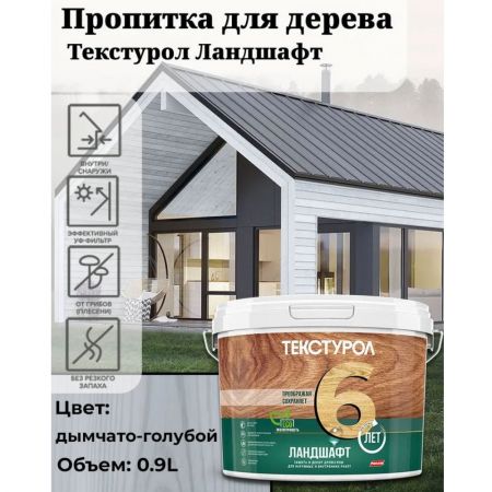 Пропитка для дерева ТЕКСТУРОЛ Ландшафт Дымчато-голубой 0,9 л купить в магазине стройматериалов Евсей Павловский Посад с доставкой по Московской области, в города Павловский Посад, Электросталь, Дрезна, Ликино-Дулево, Орехово-Зуево, Пропитка для дерева ТЕКСТУРОЛ Ландшафт Дымчато-голубой 0,9 л каталог стройматериалов евсейстрой, заказ Пропитка для дерева ТЕКСТУРОЛ Ландшафт Дымчато-голубой 0,9 л на сайте с доставкой 