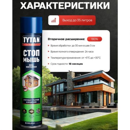 Монтажная пена TYTAN Professional СТОП МЫШЬ всесезонная бытовая 750 мл купить в магазине стройматериалов Евсей Павловский Посад с доставкой по Московской области, в города Павловский Посад, Электросталь, Дрезна, Ликино-Дулево, Орехово-Зуево, Монтажная пена TYTAN Professional СТОП МЫШЬ всесезонная бытовая 750 мл каталог стройматериалов евсейстрой, заказ Монтажная пена TYTAN Professional СТОП МЫШЬ всесезонная бытовая 750 мл на сайте с доставкой 