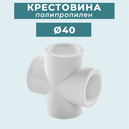 ППР крестовина Кальде Ø40 купить в магазине стройматериалов Евсей Павловский Посад с доставкой по Московской области, в города Павловский Посад, Электросталь, Дрезна, Ликино-Дулево, Орехово-Зуево, ППР крестовина Кальде Ø40 каталог стройматериалов евсейстрой, заказ ППР крестовина Кальде Ø40 на сайте с доставкой 