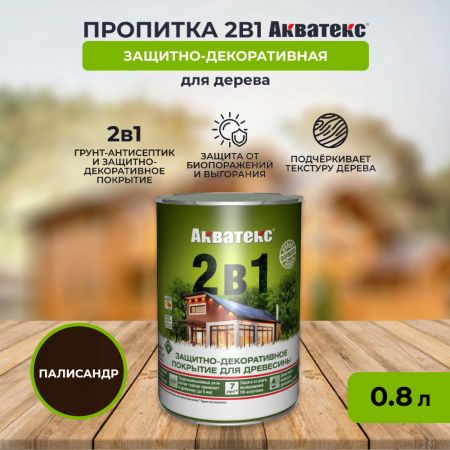 Пропитка АКВАТЕКС 2 в 1 0,8 л Палисандр купить в магазине стройматериалов Евсей Павловский Посад с доставкой по Московской области, в города Павловский Посад, Электросталь, Дрезна, Ликино-Дулево, Орехово-Зуево, Пропитка АКВАТЕКС 2 в 1 0,8 л Палисандр каталог стройматериалов евсейстрой, заказ Пропитка АКВАТЕКС 2 в 1 0,8 л Палисандр на сайте с доставкой 
