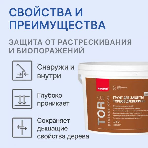 Cостав для защиты торцов древесины TOR PLUS NEOMID 5 кг купить в магазине стройматериалов Евсей Павловский Посад с доставкой по Московской области, в города Павловский Посад, Электросталь, Дрезна, Ликино-Дулево, Орехово-Зуево, Cостав для защиты торцов древесины TOR PLUS NEOMID 5 кг каталог стройматериалов евсейстрой, заказ Cостав для защиты торцов древесины TOR PLUS NEOMID 5 кг на сайте с доставкой 